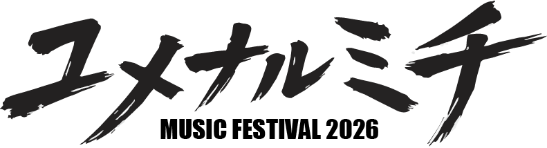 ユメナルミチ MUSIC FESTIVAL 2026
