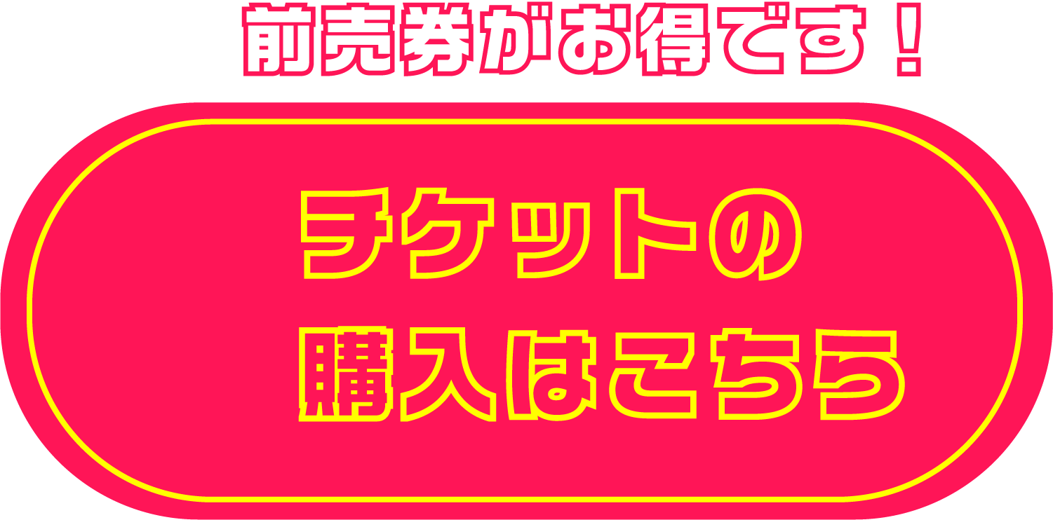 チケット（前売券）の購入はこちら